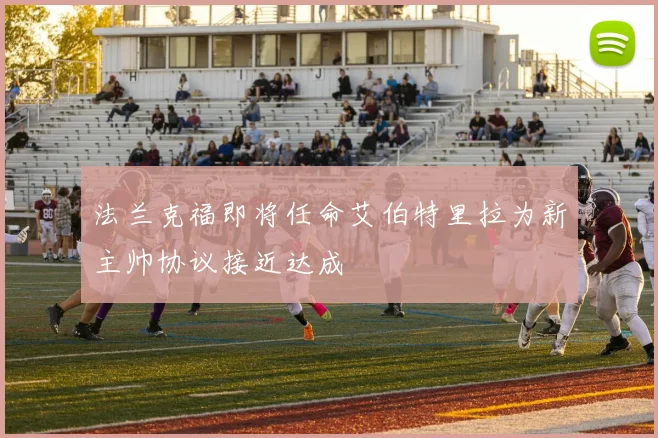法兰克福即将任命艾伯特里拉为新主帅协议接近达成