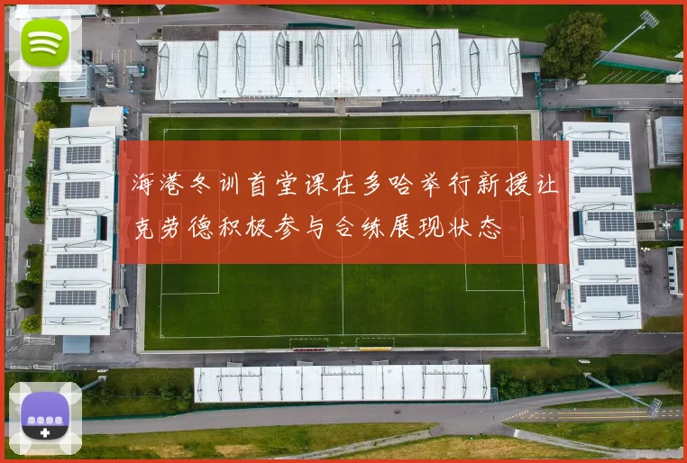 海港冬训首堂课在多哈举行新援让克劳德积极参与合练展现状态