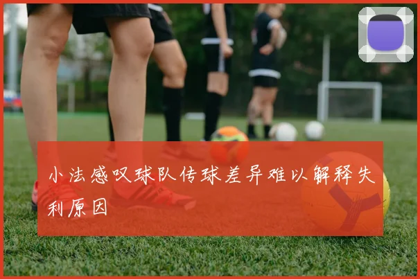 小法感叹球队传球差异难以解释失利原因
