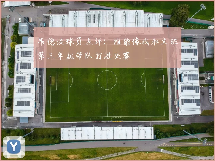 韦德谈球员点评：谁能像我和文班第三年就带队打进决赛