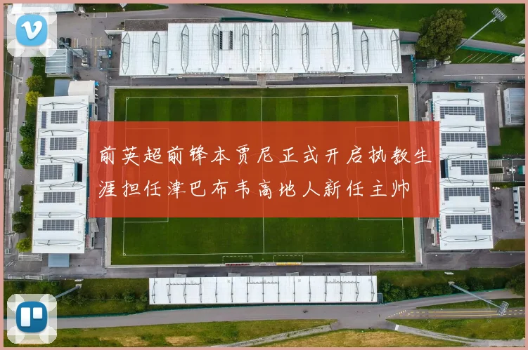 前英超前锋本贾尼正式开启执教生涯担任津巴布韦高地人新任主帅