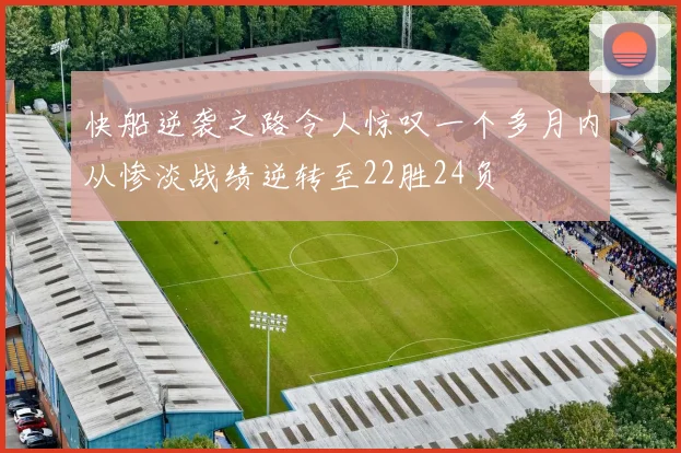 快船逆袭之路令人惊叹一个多月内从惨淡战绩逆转至22胜24负