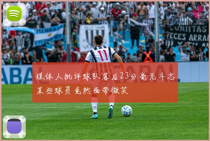 媒体人批评球队落后23分毫无斗志某些球员竟然面带微笑